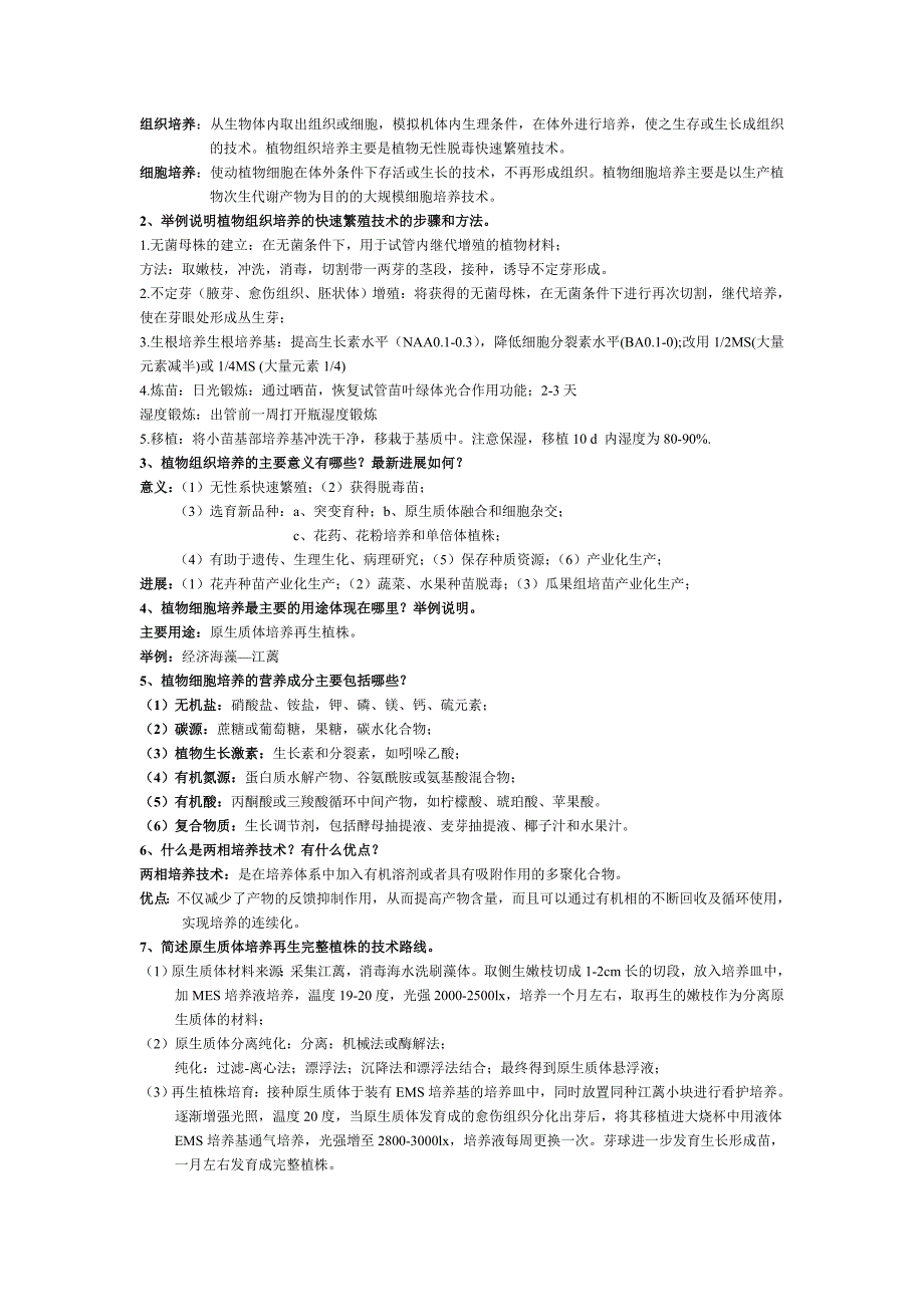 细胞工程_要点、思考题、补充题详解解析_第3页
