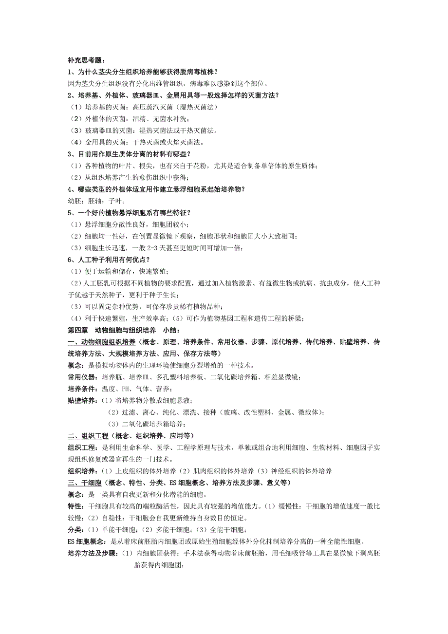 细胞工程_要点、思考题、补充题详解解析_第4页