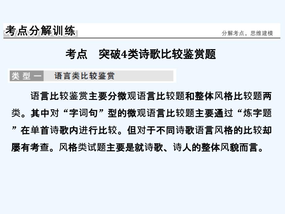 （江苏专用）2018版高考语文大一轮复习 第3部分 古代诗文阅读 专题二 第六节 古代诗歌比较鉴赏题_第4页