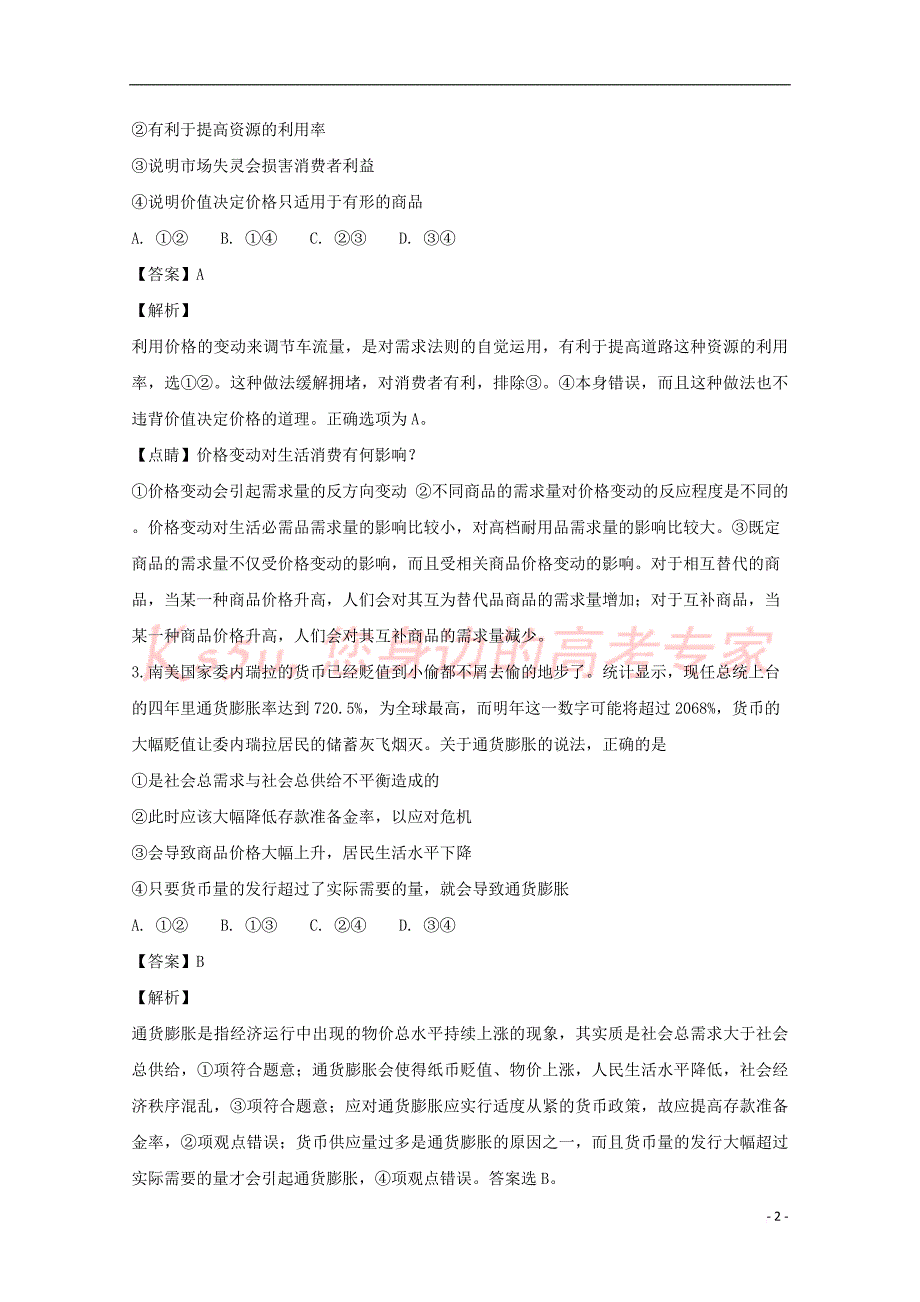 湖南省张家界市民族中学2019届高三政治上学期第二次月考试卷(含解析)_第2页