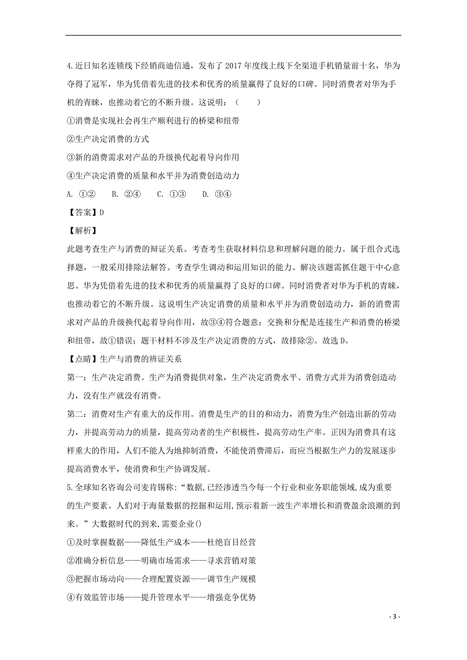 湖南省张家界市民族中学2019届高三政治上学期第二次月考试卷(含解析)_第3页