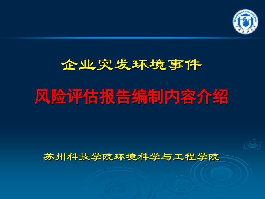 企业环境风险评估报告编制._第1页