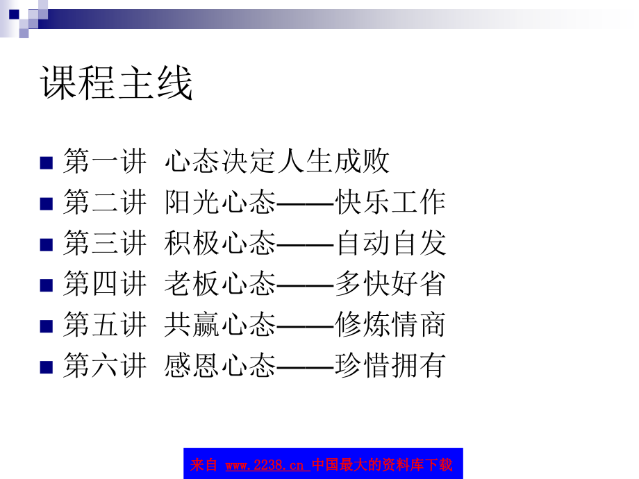 黄金心态-企业员工五大职业心态训练（ppt131）_第2页