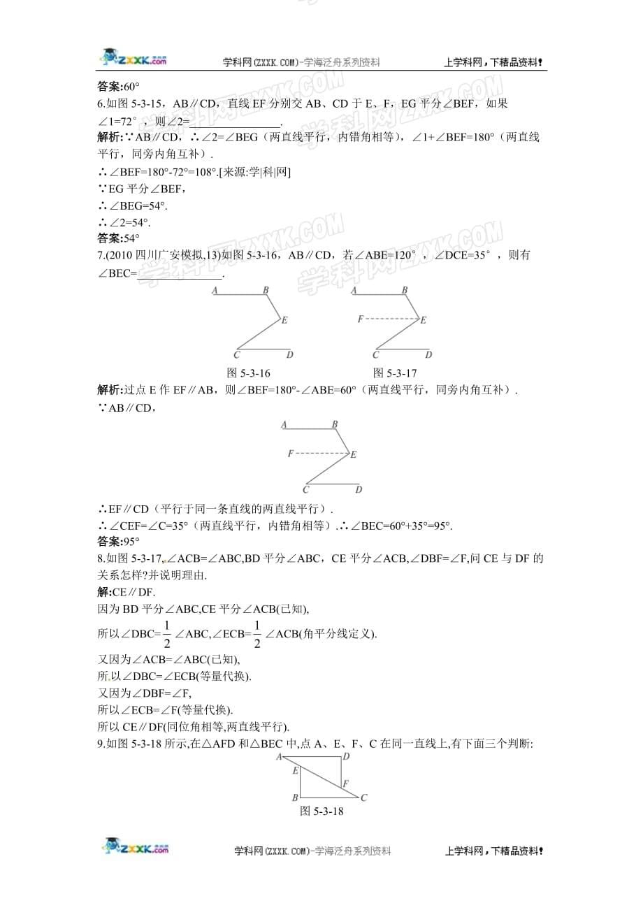 人教数学下：同步测控优化训练(平行线的性质)_第5页