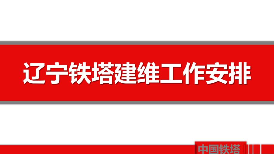 铁塔建维工作材料2014年_第1页