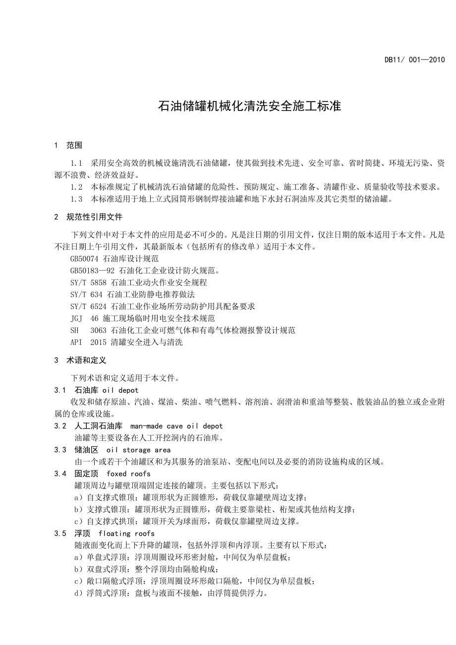 DB11754-2010《石油储罐机械化清洗安全施工标准》-北京市质量技术监督局_第5页