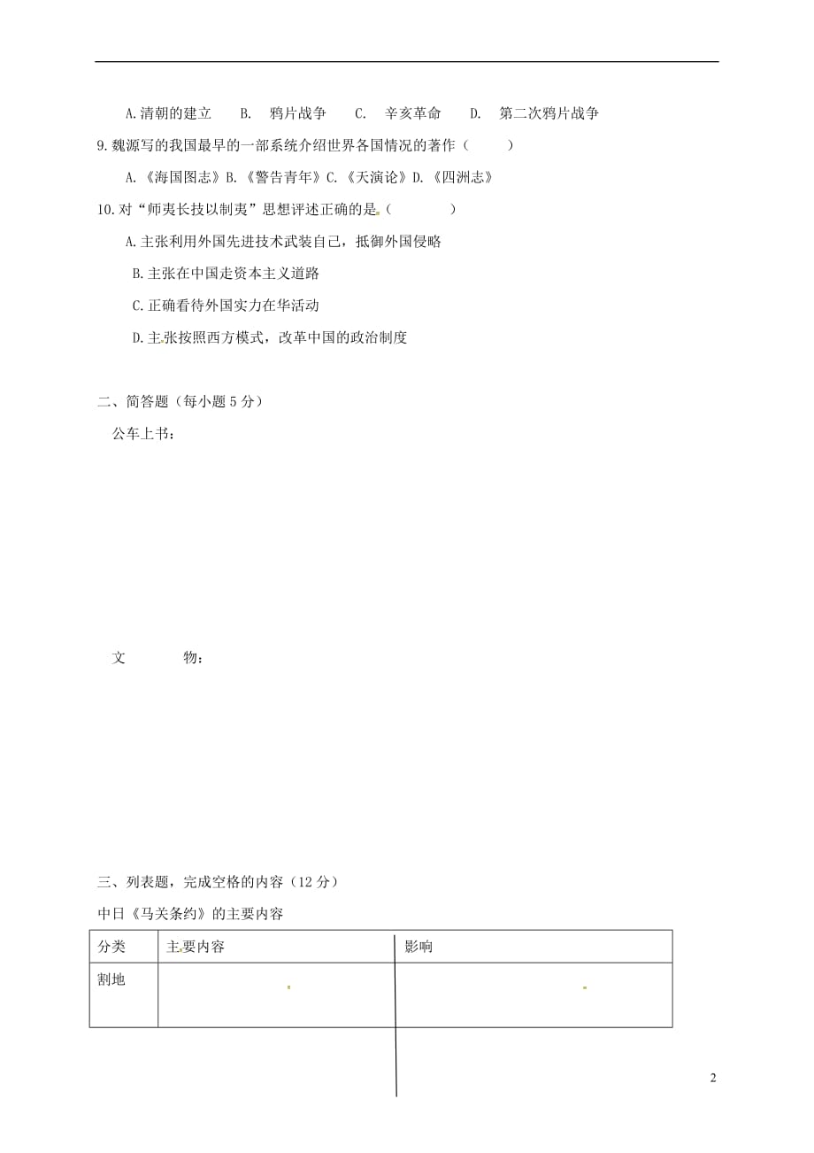 福建省石狮市2017-2018学年八年级历史上学期10月月考试题(无答案) 新人教版_第2页