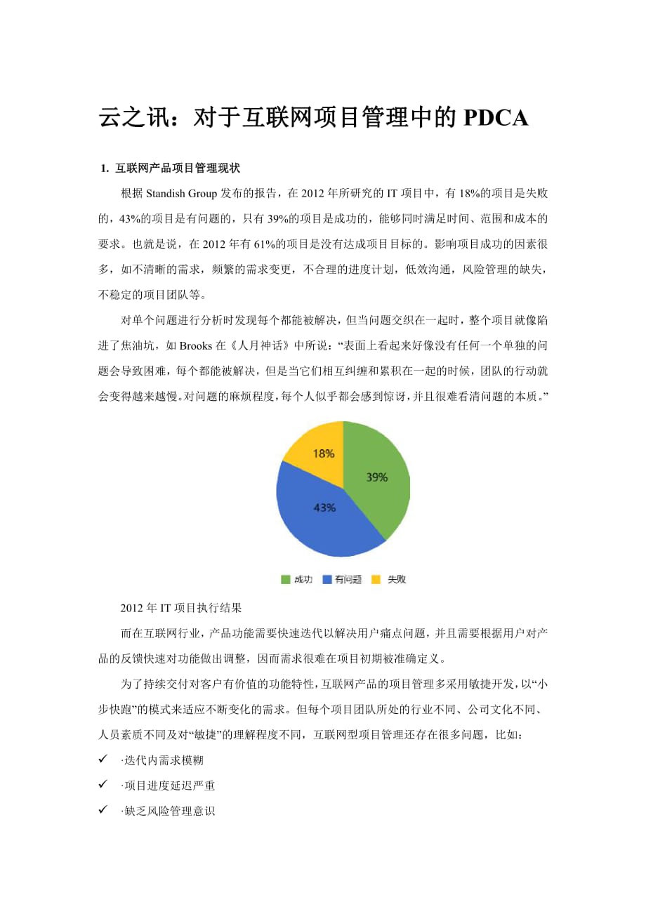 对于互联网项目管理中的PDCA资料_第1页