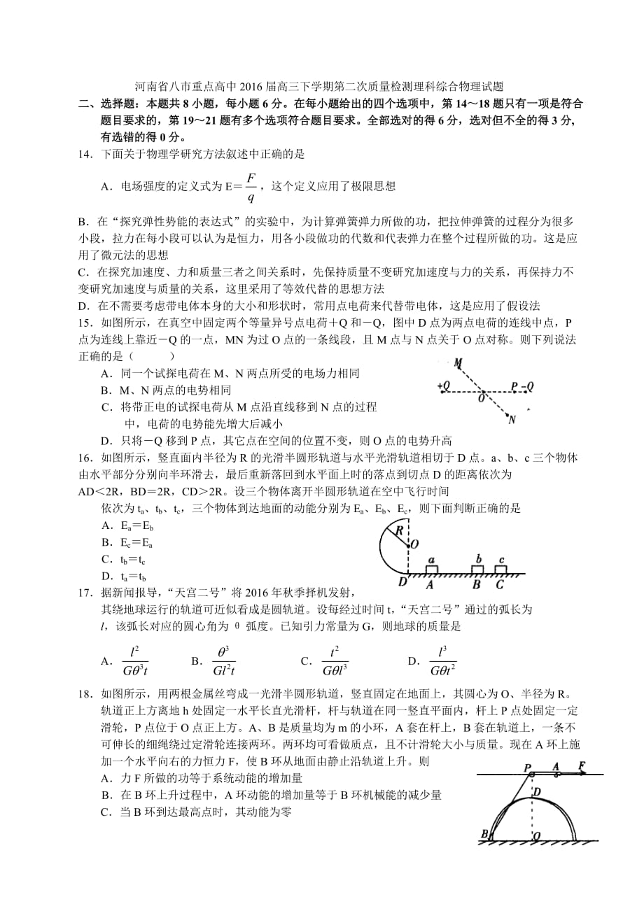 河南省八市重点高中2016届高三下学期第二次质量检测理科综合物理试题剖析_第1页