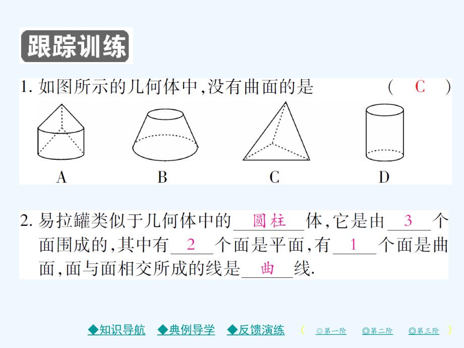 2017-2018学年七年级数学上册第一章丰富的图形世界1生活中的立体图形（第2课时）（新）北师大_第4页