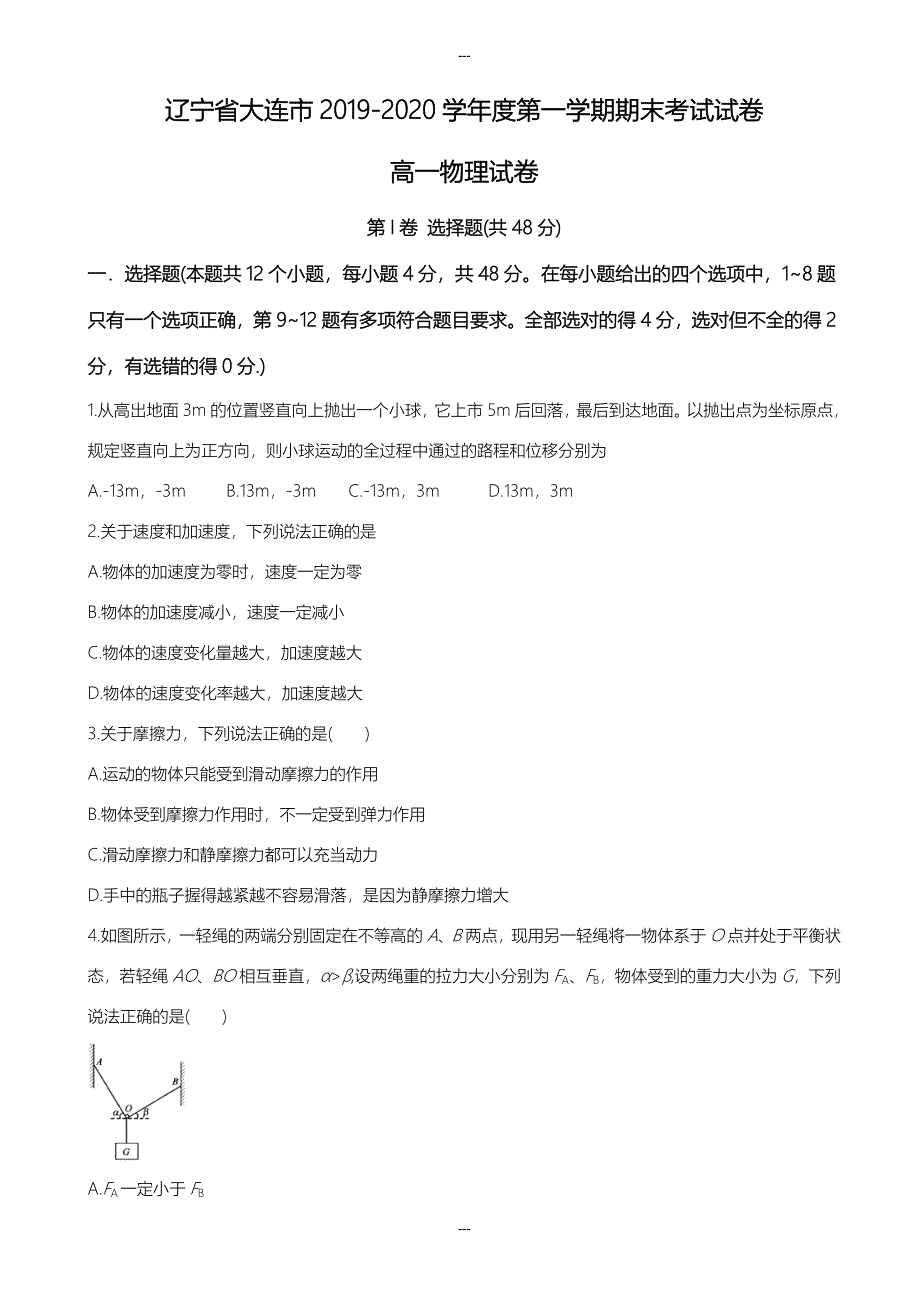 辽宁省大连市2019-2020学年高一第一学期期末考试物理测试题(有答案)_第1页