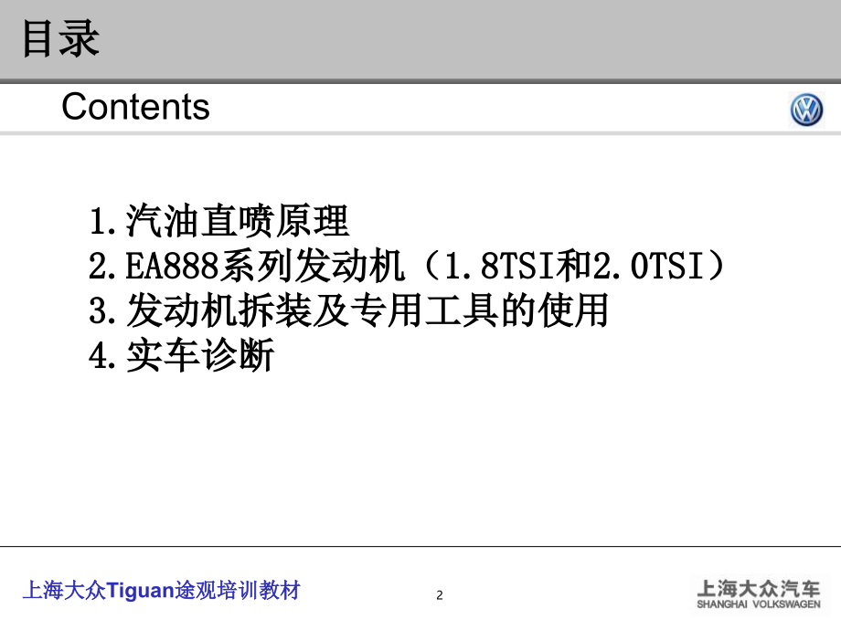 上海大众途观培训发动机教材讲解_第2页