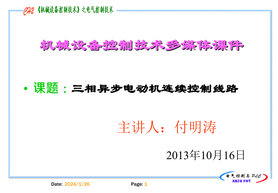 三相异步电动机连续控制讲解_第1页