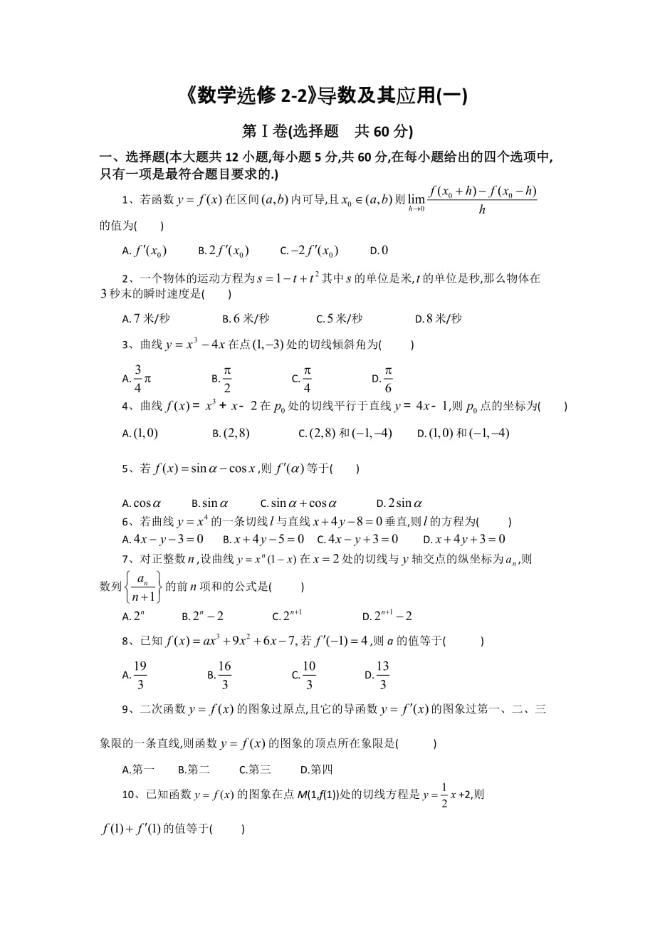 高中数学人教A选修2-2导数及其应用一测试题_第1页
