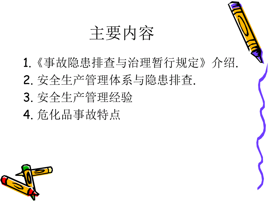 事故隐患排查与整改._第2页