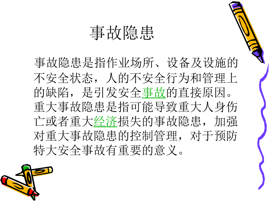 事故隐患排查与整改._第3页