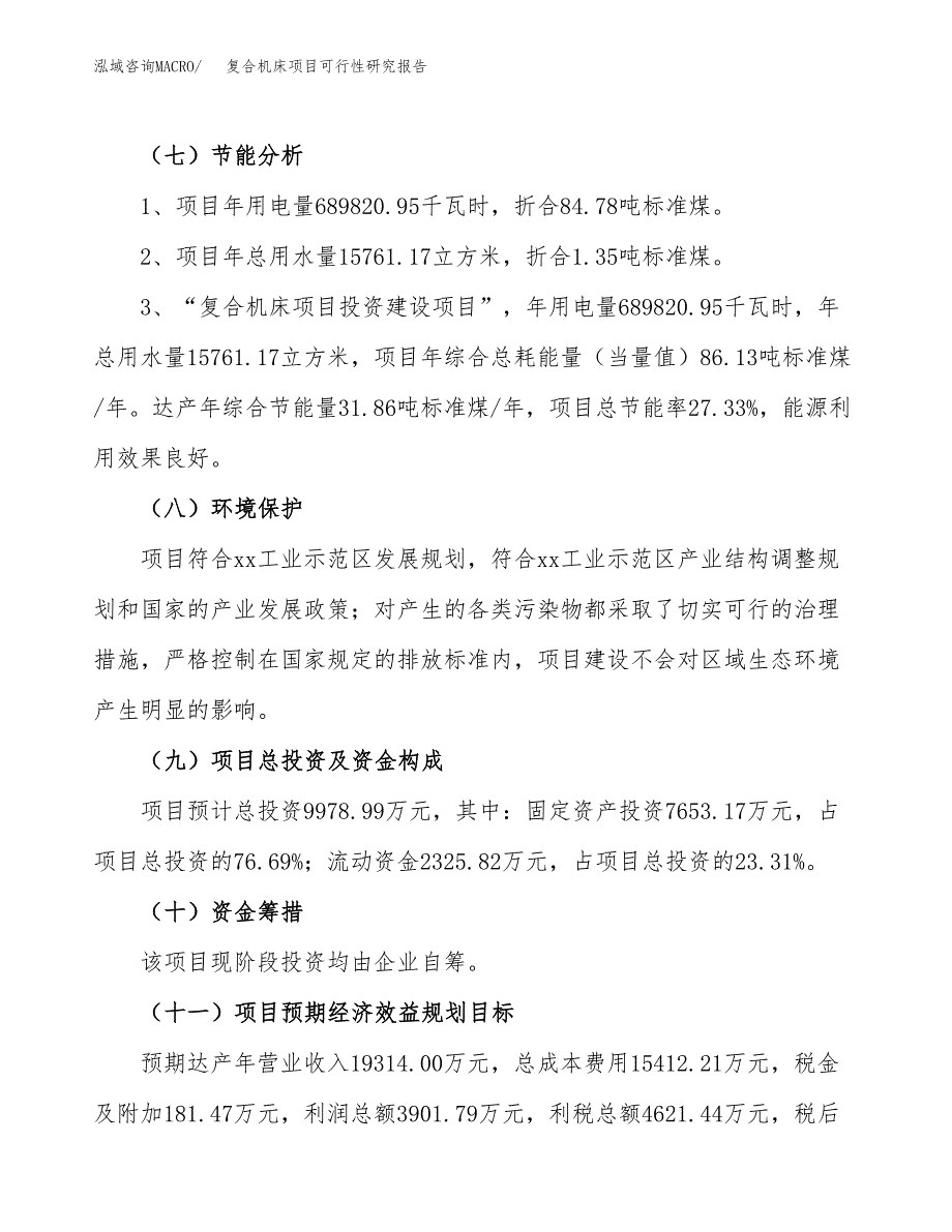 复合机床项目可行性研究报告（总投资10000万元）（44亩）_第3页