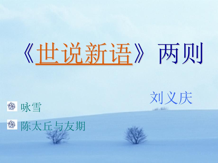 世说新语两则咏雪教学_第3页