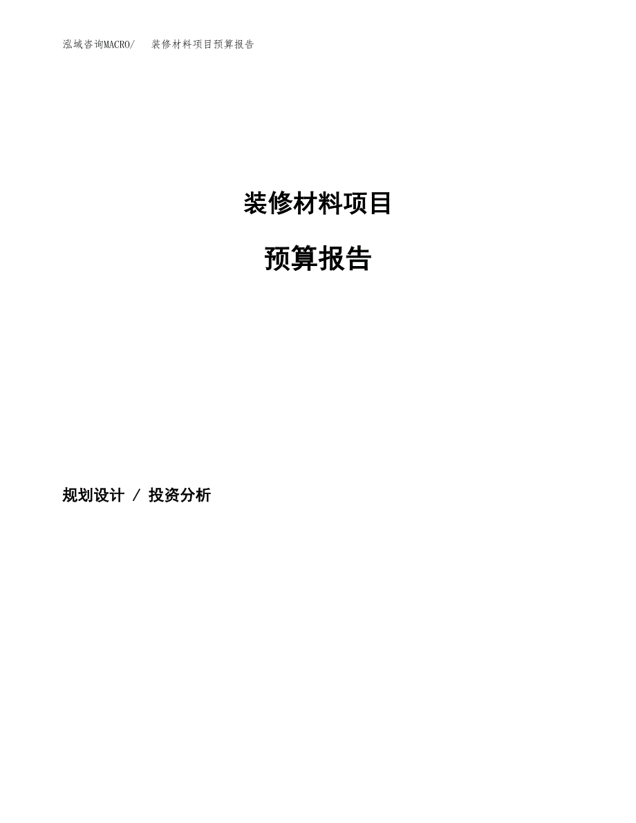 装修材料项目预算报告年度.docx_第1页