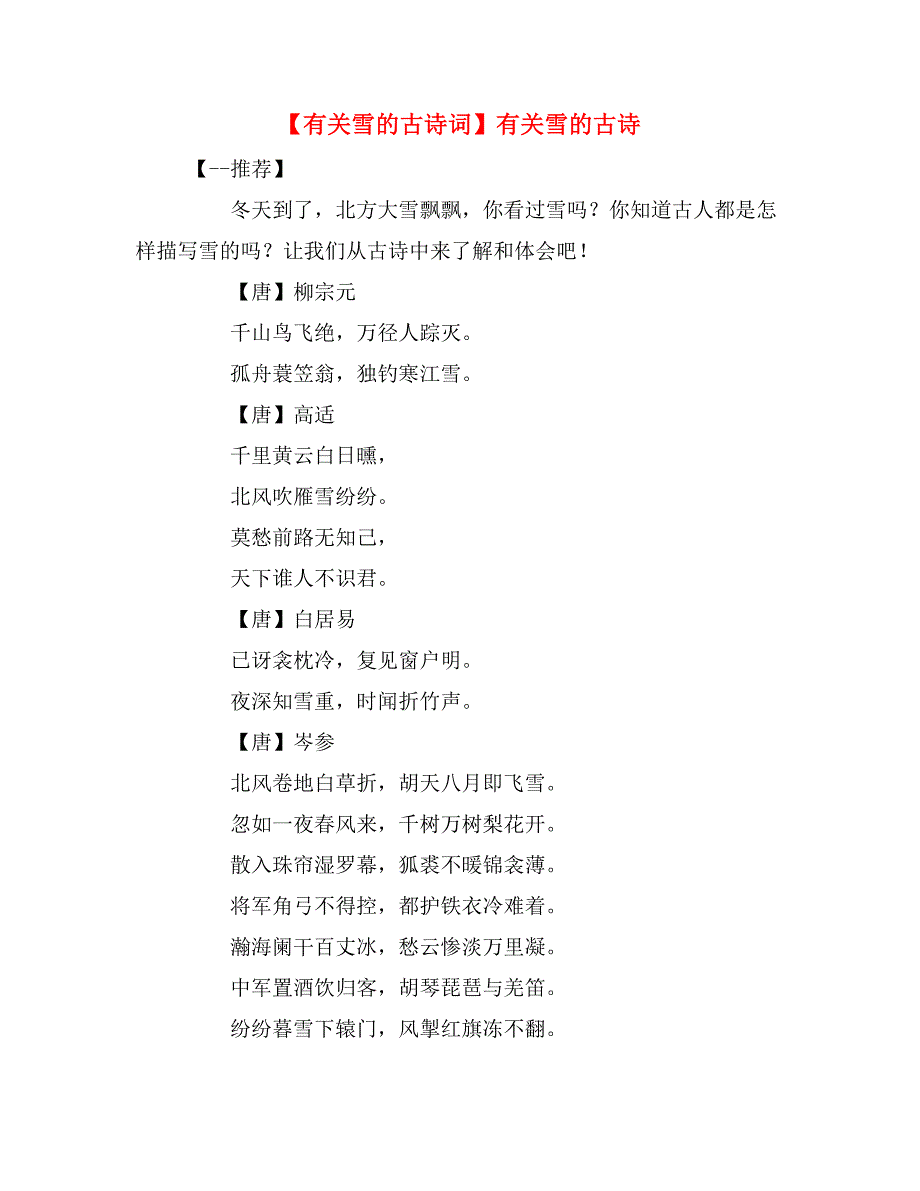 【有关雪的古诗词】有关雪的古诗_第1页