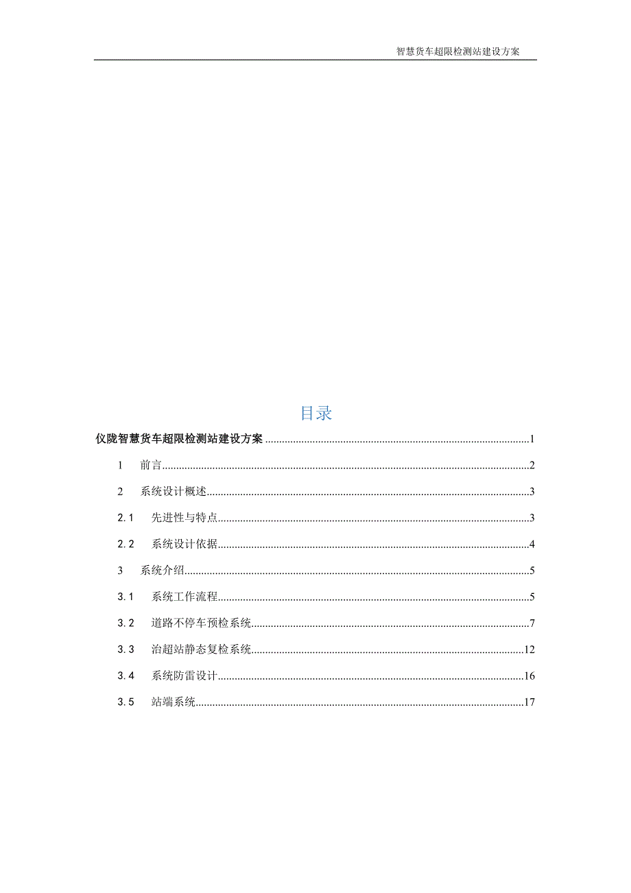 智慧货车超限监测站建设方案._第2页
