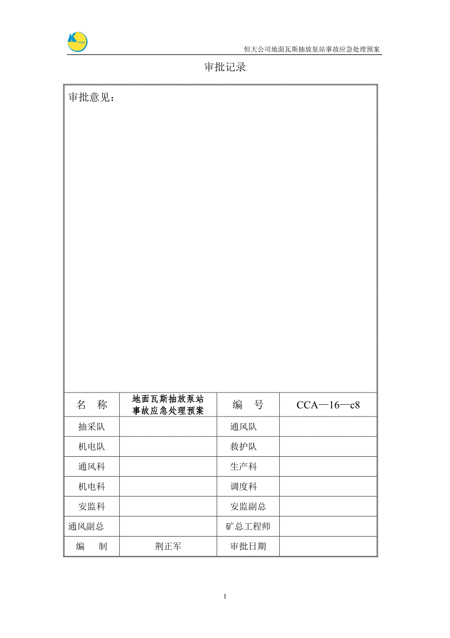 地面瓦斯抽放泵站事故应急处理预案c8资料_第2页