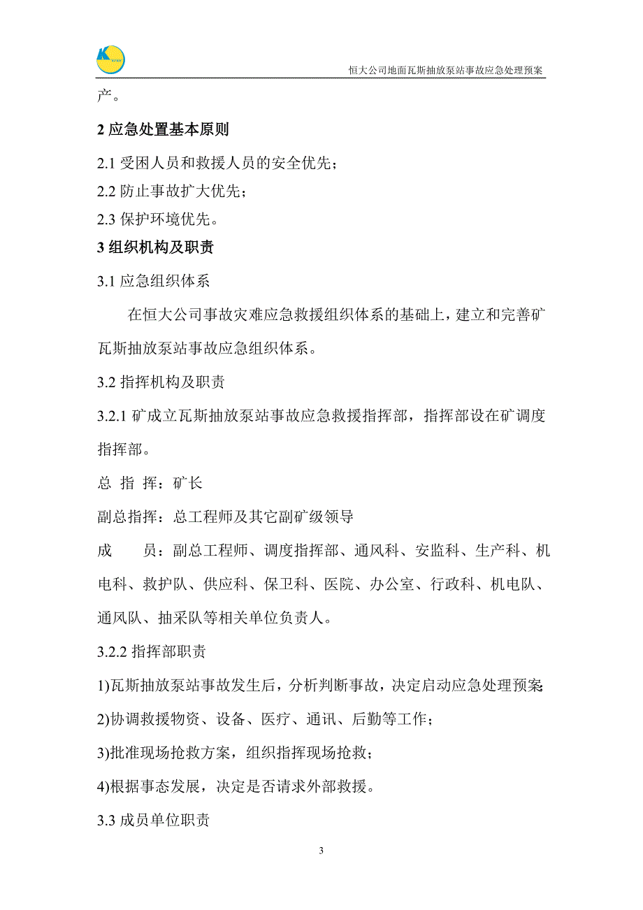 地面瓦斯抽放泵站事故应急处理预案c8资料_第4页