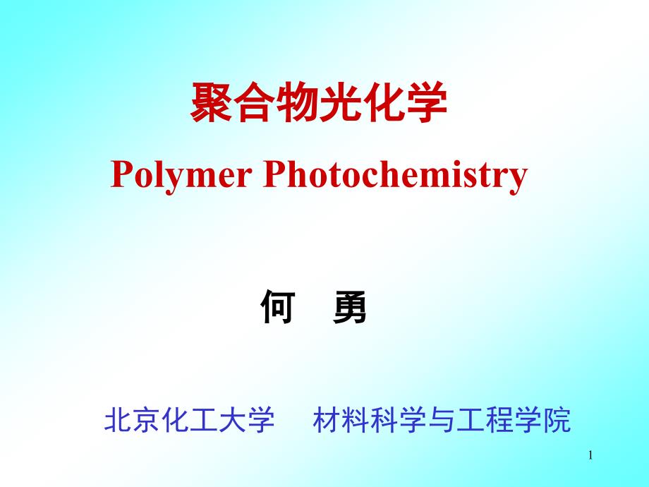 聚合物光化学(第1讲)解析_第1页