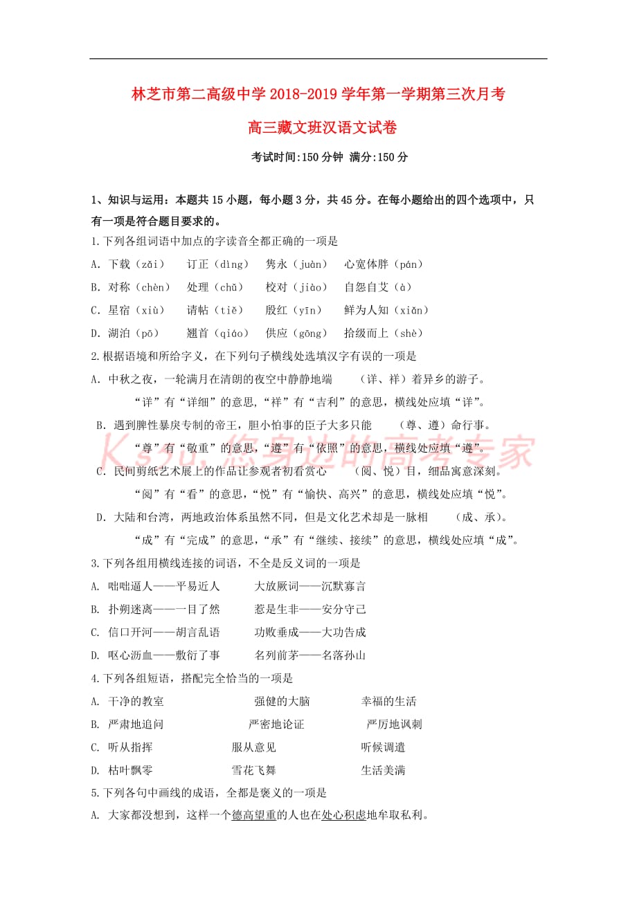 西藏林芝二高2019届高三汉语文上学期第三次月考试题(藏文班)_第1页