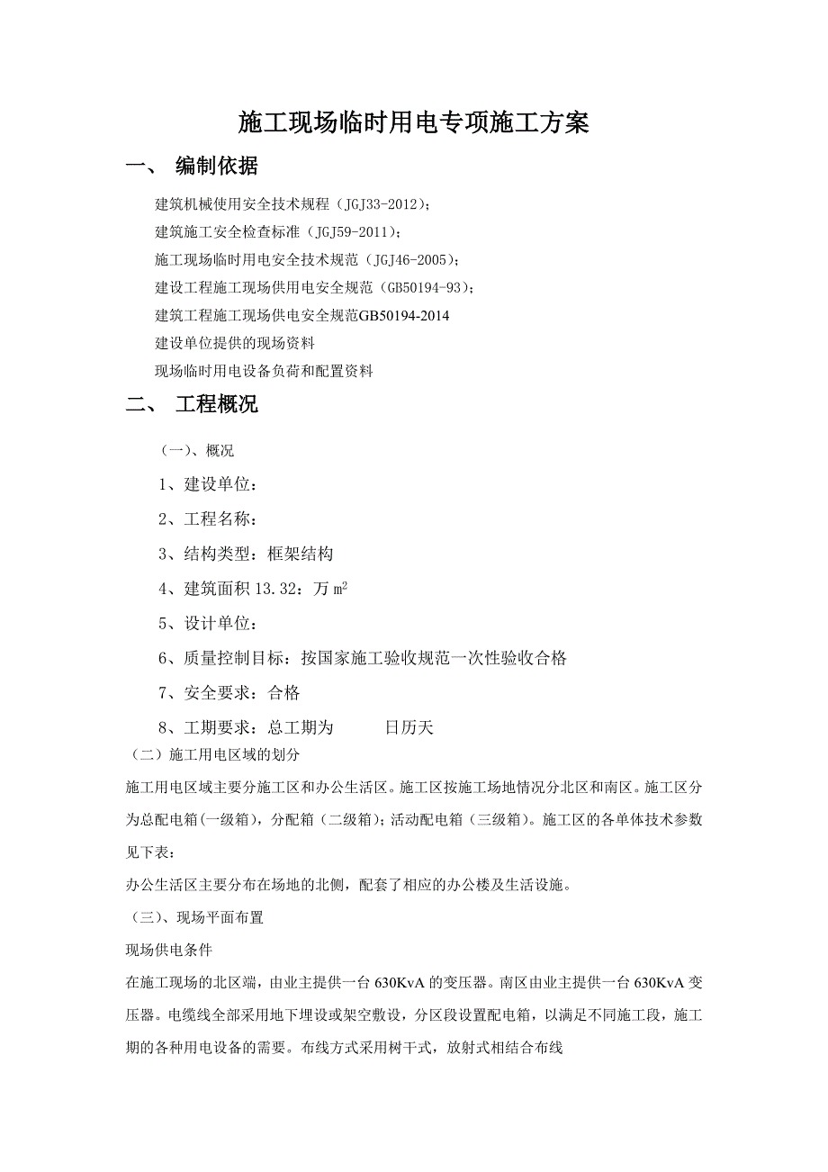 施工现场临时用电专项施工方案资料1_第1页