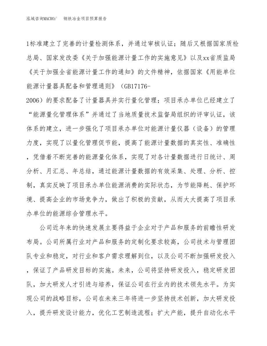 钢铁冶金项目预算报告年度.docx_第3页