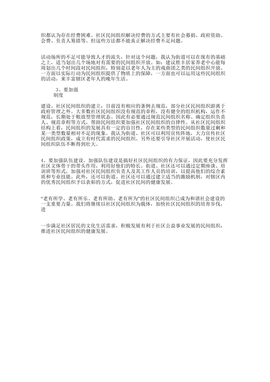 如何发挥民间组织在社区建设中的 作用.docx_第3页