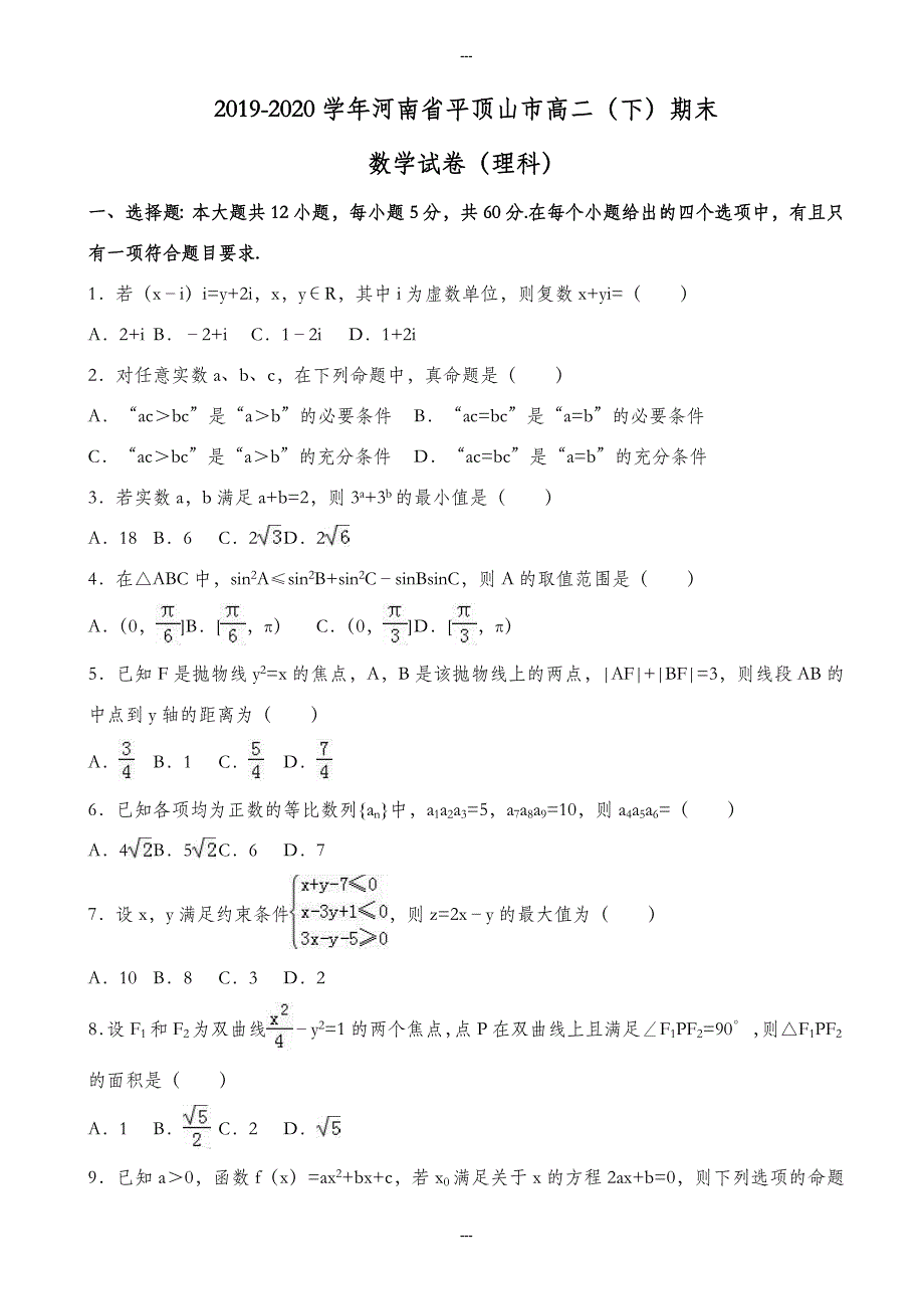 平顶山市2019-2020学年高二下期末数学试卷(理科)含解析_第1页