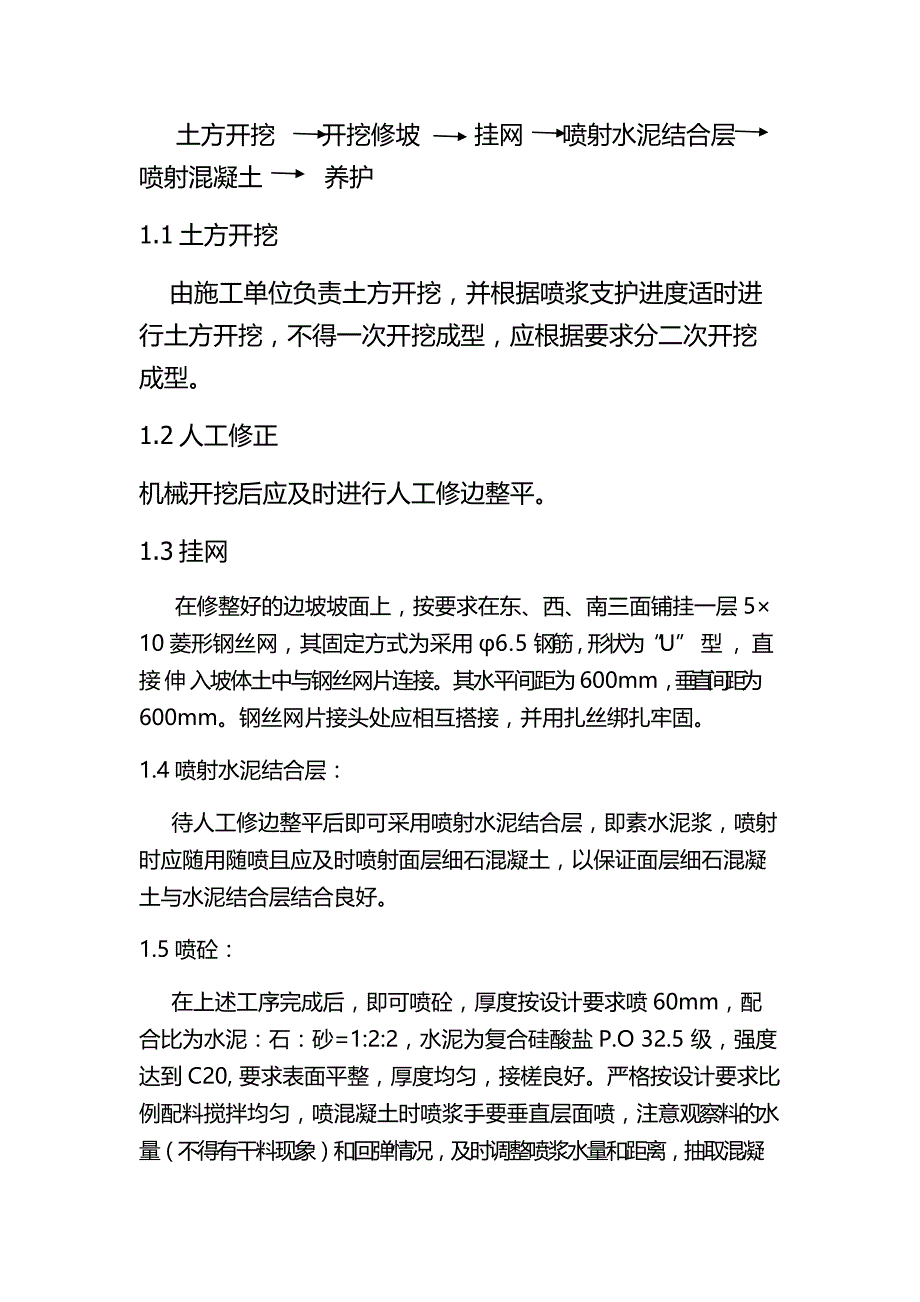 挂网素喷施工方案(精)_第4页