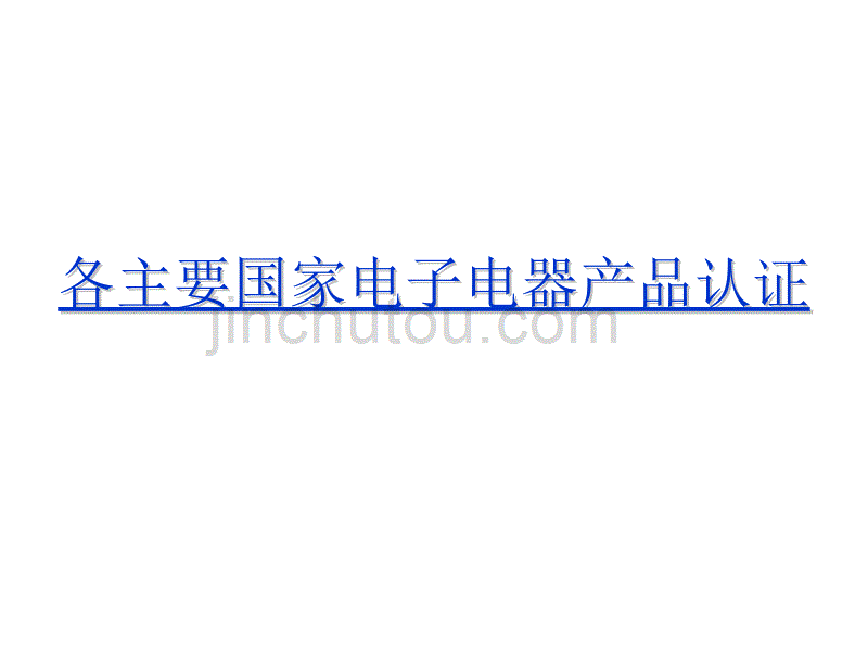 世界各国电子产品认证讲解_第1页