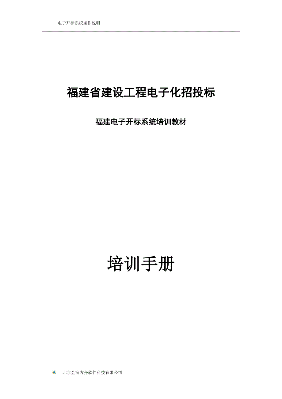 福建电子开标系统使用手册讲解_第1页