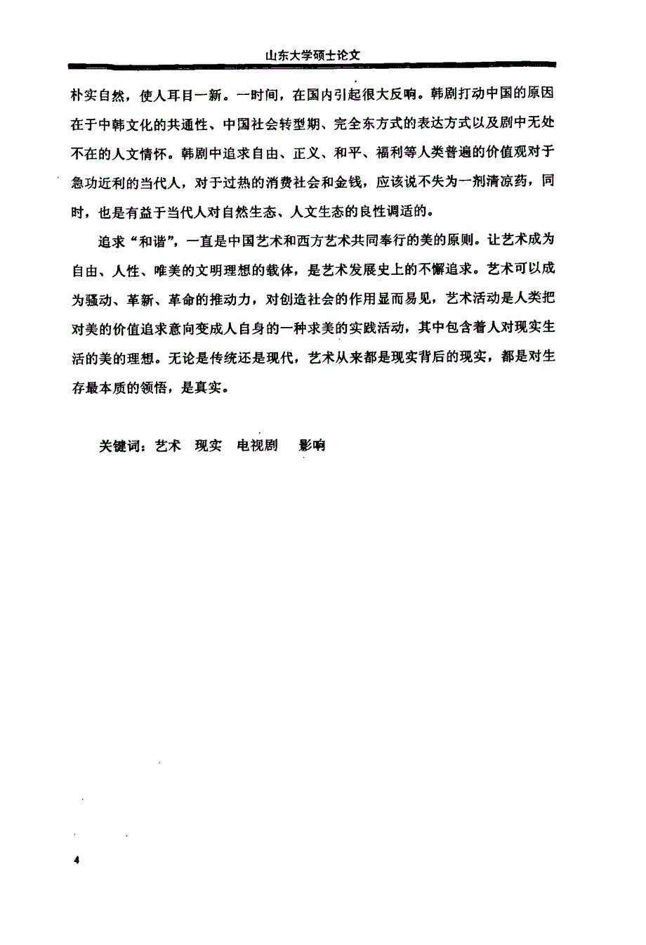 以电视剧为例管窥艺术对现实的影响_第4页