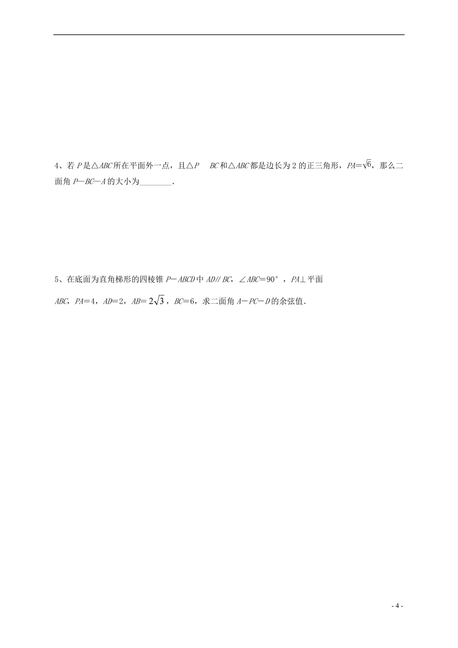 辽宁省本溪满族自治县高中数学 第三章 空间向量与立体几何 3.2.4 二面角及其度量学案（无答案）新人教B版选修2-1_第4页