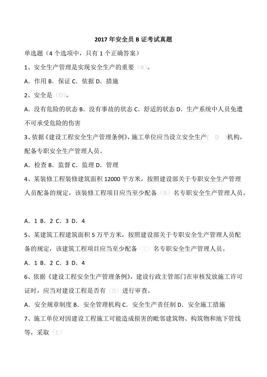 江苏省2017年安全员B证题库(最新)讲解_第1页