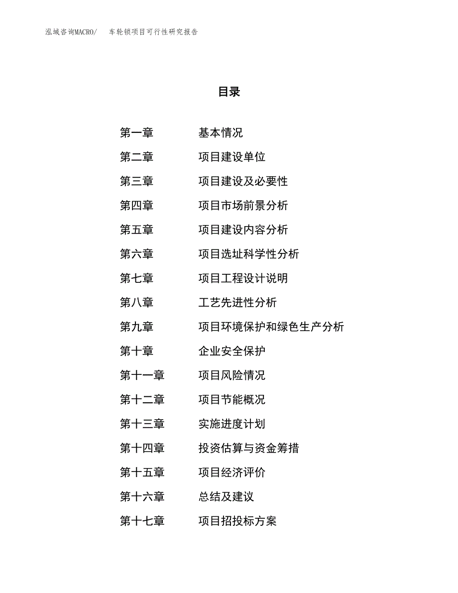 车轮锁项目可行性研究报告（总投资6000万元）（28亩）_第1页