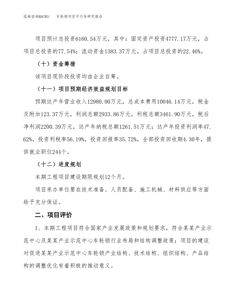 车轮锁项目可行性研究报告（总投资6000万元）（28亩）_第4页