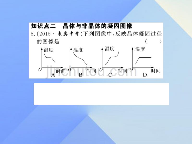 2016年秋九年级物理全册 第12章 温度与物态变化 第2节 熔化与凝固 第2课时 凝固及其应用（习题）沪科版_第5页