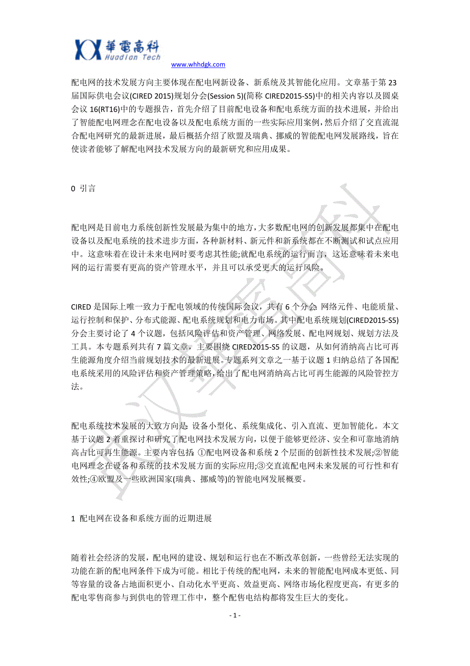 配电网的技术发展方向剖析_第1页