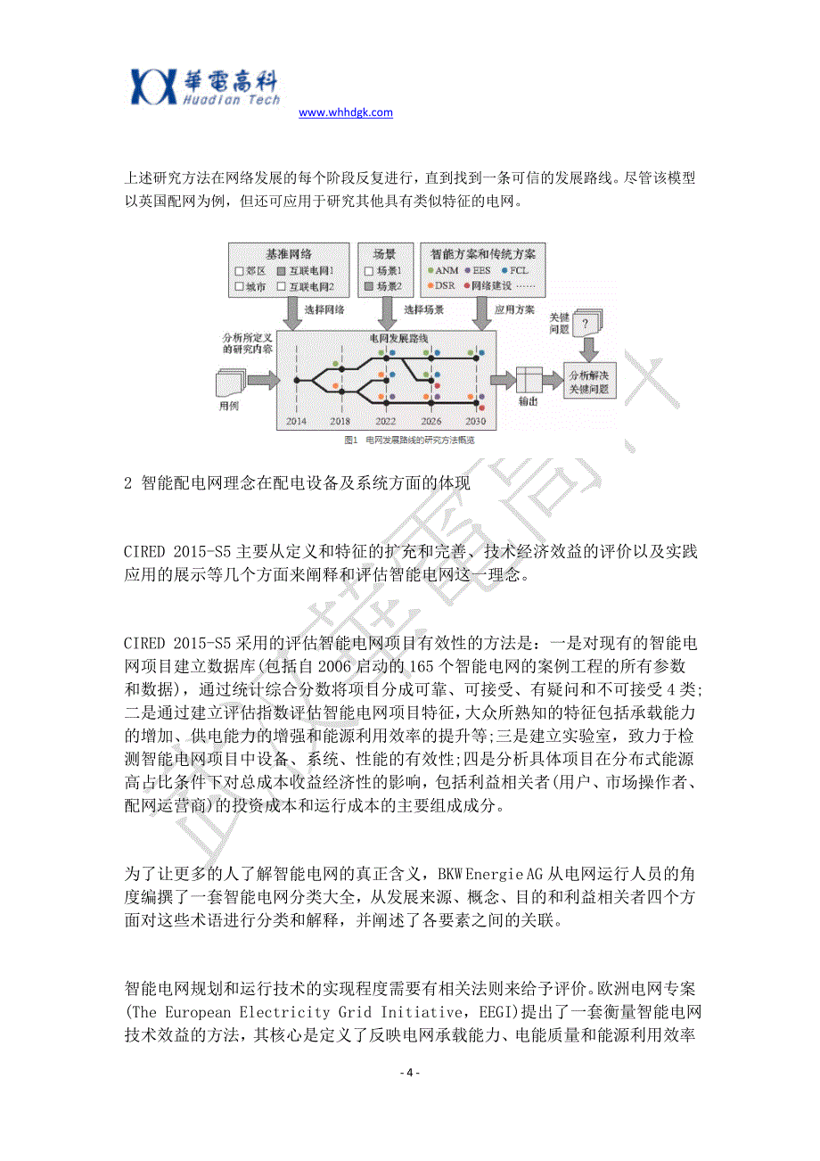 配电网的技术发展方向剖析_第4页