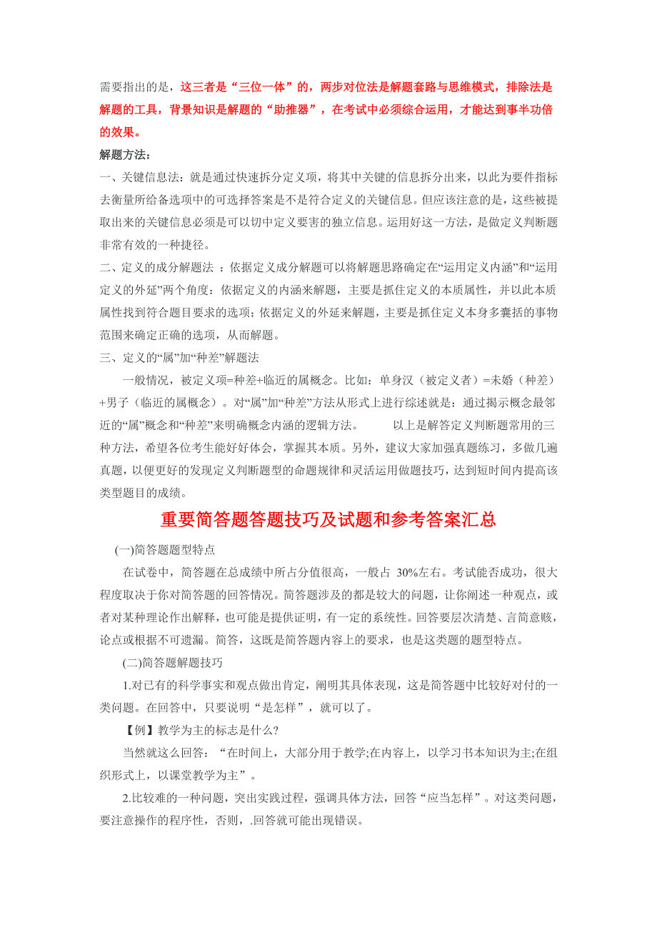 教师资格证幼教保教知识与能力答题技巧点拨及例题资料_第3页