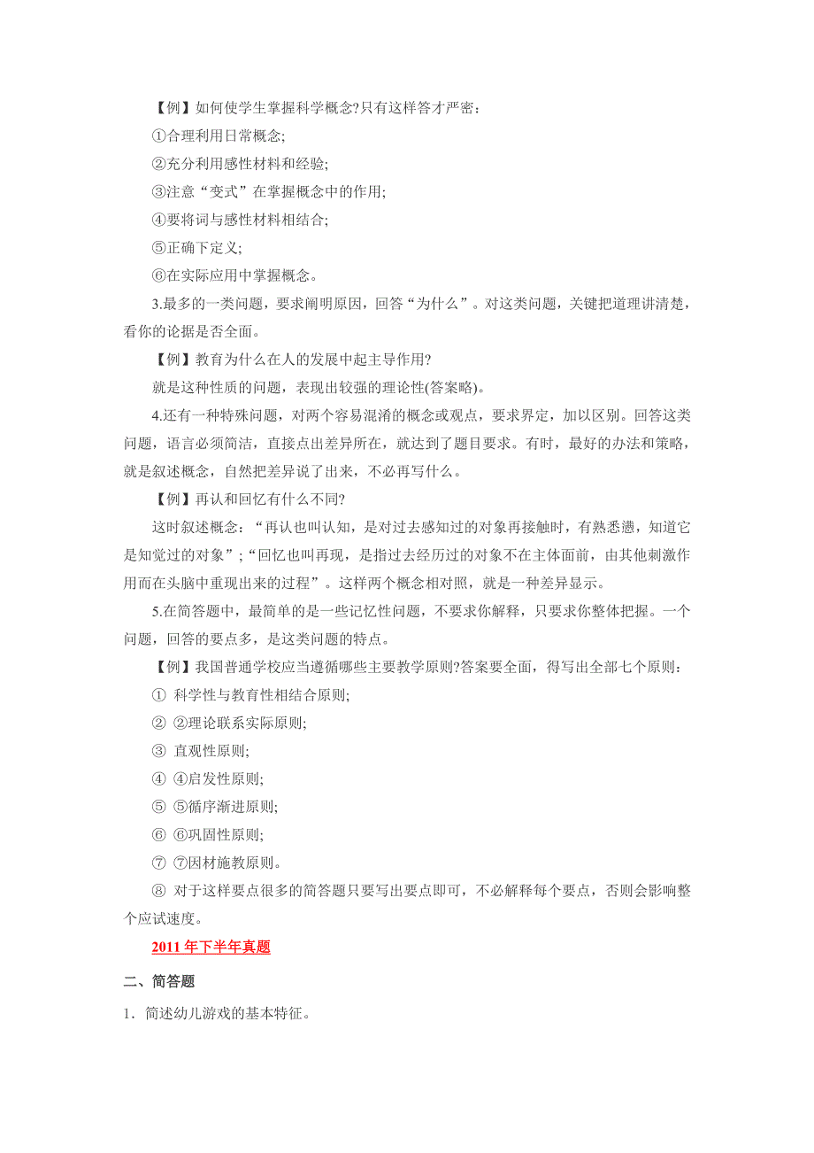 教师资格证幼教保教知识与能力答题技巧点拨及例题资料_第4页