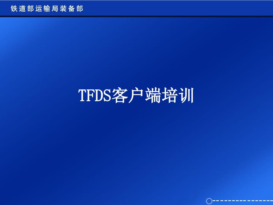 tfds考试客户端培训_第1页