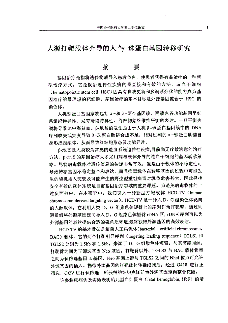 人源打靶载体介导的人aγ珠蛋白基因转移研究_第2页