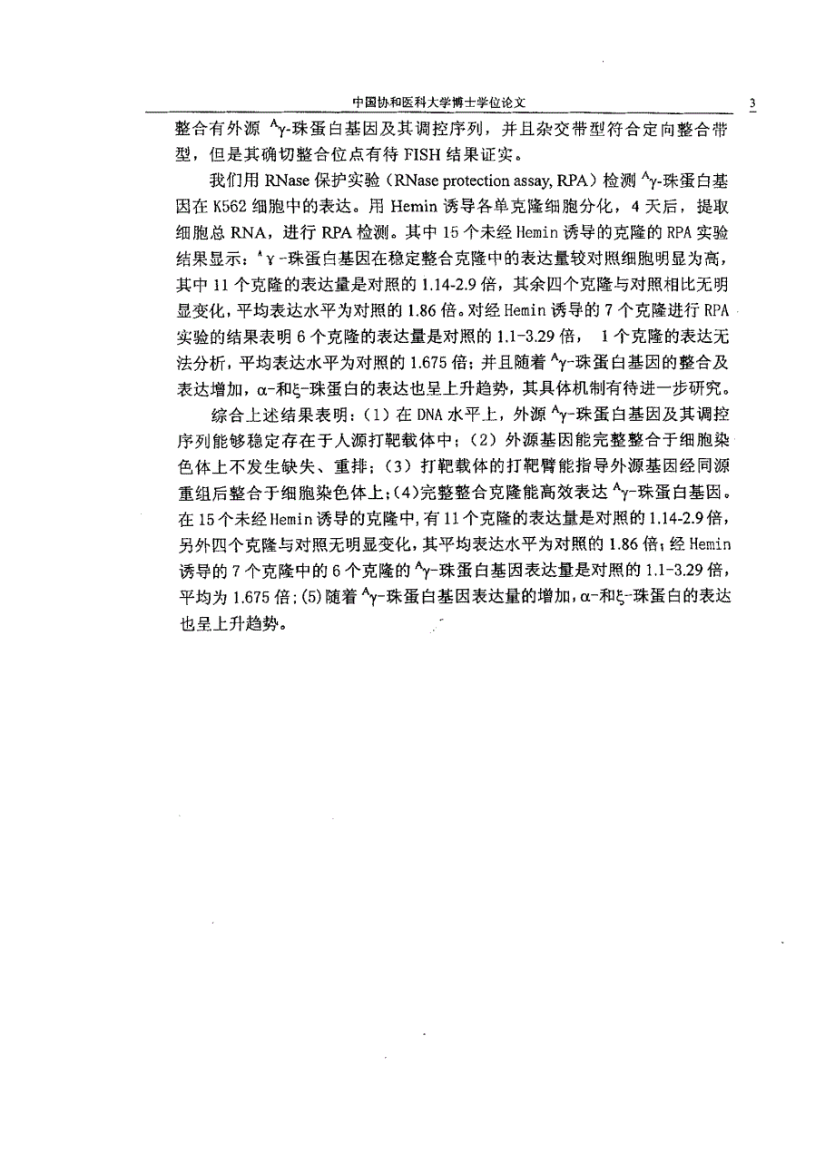 人源打靶载体介导的人aγ珠蛋白基因转移研究_第4页