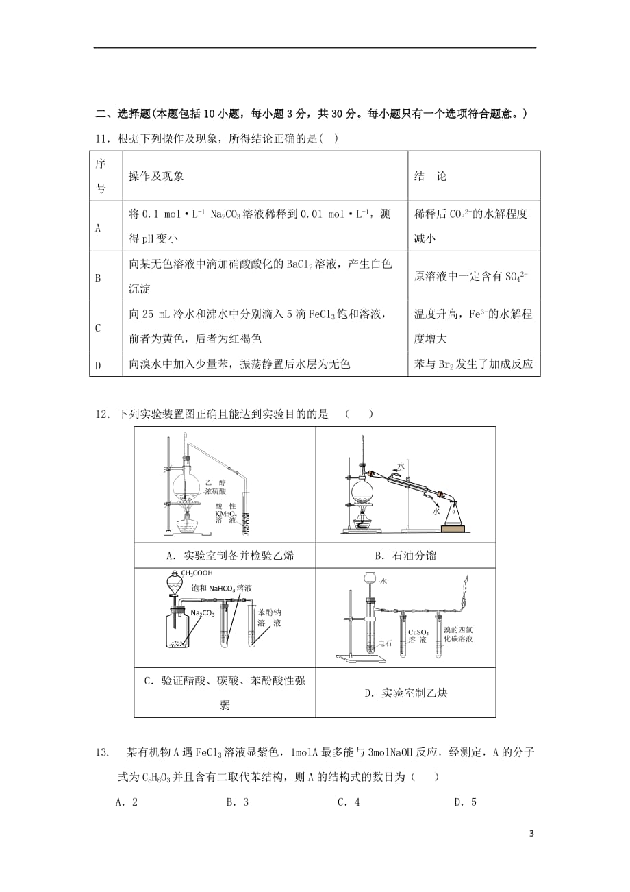 辽宁省庄河市2016－2017学年高二化学下学期期中试题_第3页